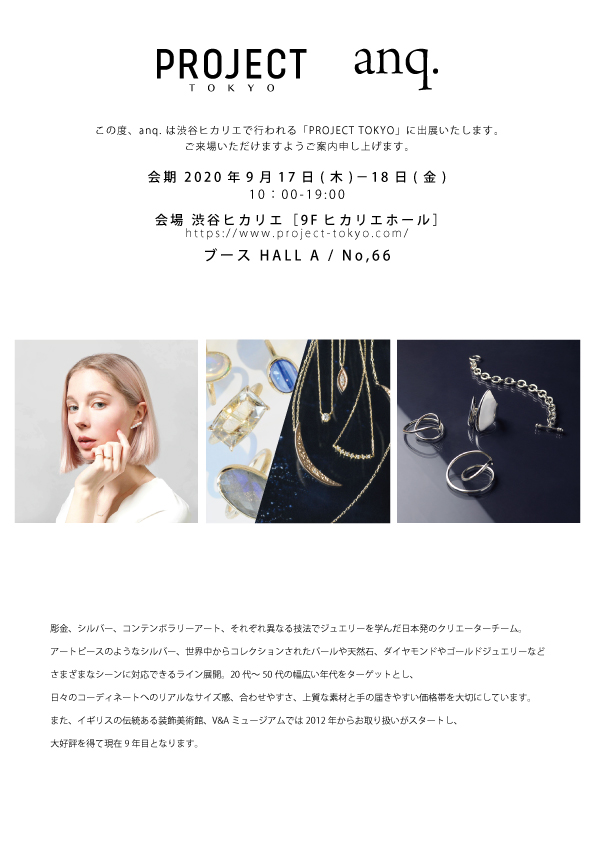 anq.  PROJECT TOKYO出展ご案内